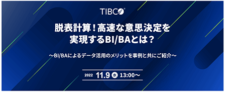 脱表計算!高速な意思決定を実現するBI/BAとは?~BI/BAによるデータ活用のメリットを事例と共にご紹介~ 脱表計算!高速な意思決定を実現するBI/BAとは?~BI/BAによるデータ活用のメリットを事例と共にご紹介~