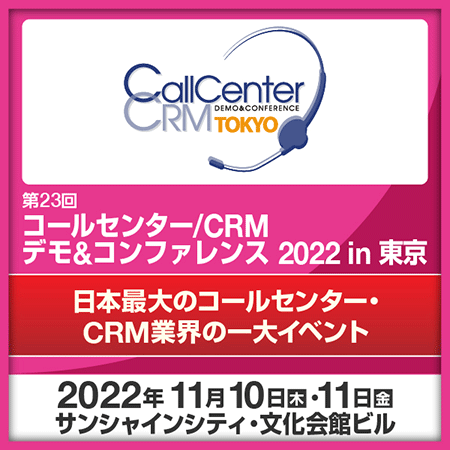 コールセンター/CRM デモ&コンファレンス 2022 in 東京 (第23回)