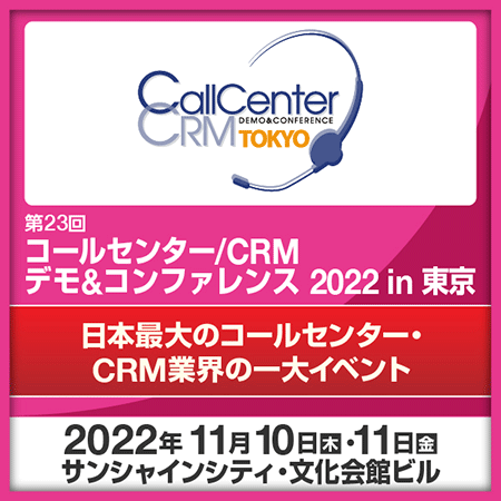 コールセンター/CRM デモ&コンファレンス 2022 in 東京 (第23回) コールセンター/CRM デモ&コンファレンス 2022 in 東京 (第23回)