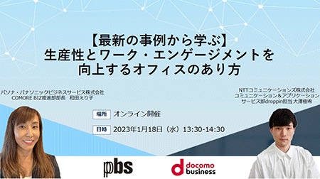 【最新の事例から学ぶ】生産性とワーク・エンゲージメントを向上するオフィスのあり方 【最新の事例から学ぶ】生産性とワーク・エンゲージメントを向上するオフィスのあり方