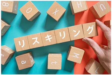 今から始める!リスキリング入門セミナー~社員と企業の持続的成長に繋がる本質的なリスキリングを考える~ 今から始める!リスキリング入門セミナー~社員と企業の持続的成長に繋がる本質的なリスキリングを考える~