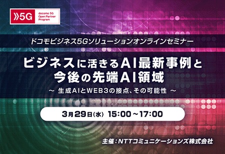 ビジネスに活きるAI最新事例と今後の先端AI領域~生成AIとWEB3の接点、その可能性~ ビジネスに活きるAI最新事例と今後の先端AI領域~生成AIとWEB3の接点、その可能性~
