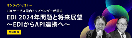 Fesaas Webinar　EDIサービス国内トップベンダーのインテックが語るEDI2024年問題と将来展望について　～EDIからAPI連携へ～