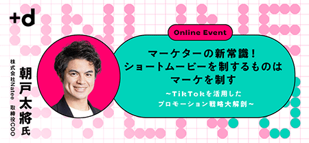 マーケターの新常識！ショートムービーを制するものはマーケを制す〜TikTokを活用したプロモーション戦略大解剖〜