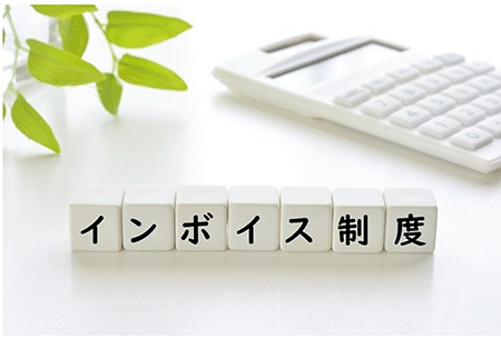 “今なら”まだ間に合う!インボイス制度対策セミナー~企業も個人も大混乱のインボイス制度をやさしく丁寧に解説~