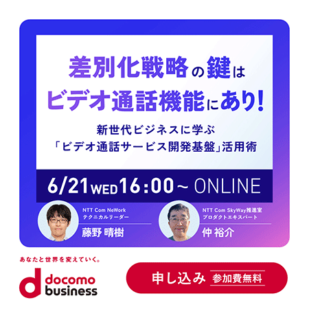 導入企業が伝える、ビデオ通話サービス開発基盤で叶える他とは違うサービスの作り方