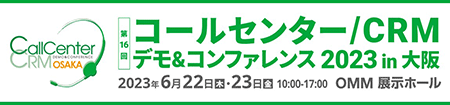 コールセンター/CRM デモ&コンファレンス 2023 in 大阪 (第16回)