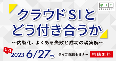 クラウドSIとどう付き合うか～内製化、よくある失敗と成功の現実解～