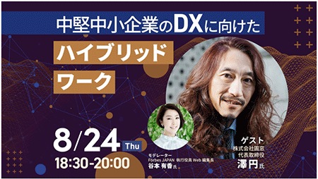 中堅中小企業のDXに向けたハイブリッドワーク~企業を変革するための時間術~
