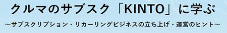 クルマのサブスク「KINTO」に学ぶ~サブスクリプション・リカーリングビジネスの立ち上げ・運営のヒント~
