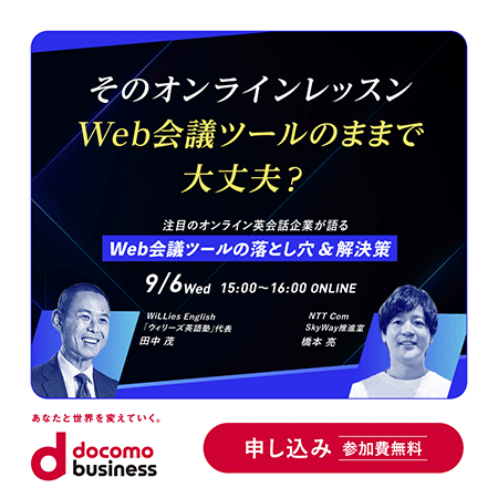 今のままのオンラインレッスンで大丈夫?導入企業に聞く、Web会議ツールを利用してわかった落とし穴と解決策