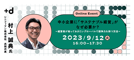 中小企業に「サステナブル経営」がなぜ必要か?~経営者が知っておきたいグローバルで競争力を持つ方法~