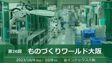 第26回　ものづくりワールド大阪 ものづくりAI/IoT展