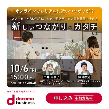 スノーピークビジネスソリューションズが語る、ビデオ通話サービス開発基盤で叶える