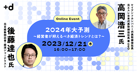 2024年大予測～経営者が抑えるべき経済トレンドとは？～