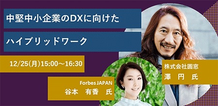 中堅中小企業のDXに向けたハイブリッドワーク～企業を変革するための時間術～