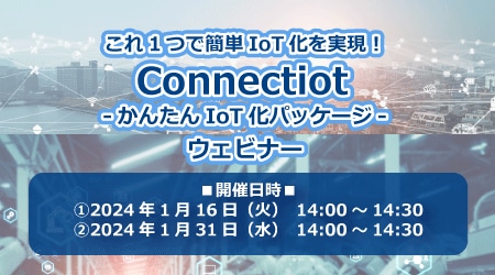 これ1つで簡単IoT化を実現！Connectiot -かんたんIoT化パッケージ- ウェビナー