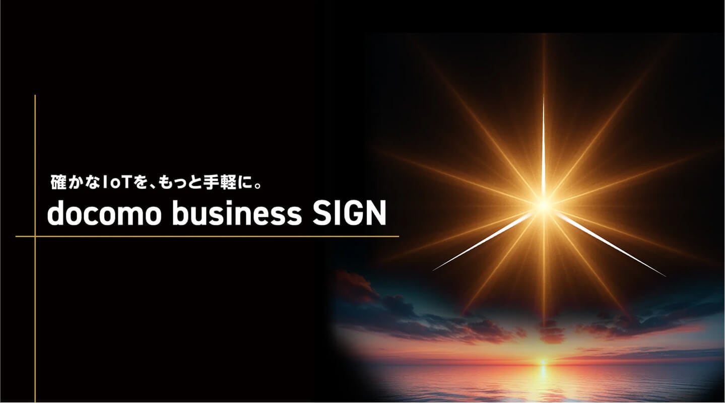 確かなIoTを、もっと手軽に。ドコモビジネスSIGN