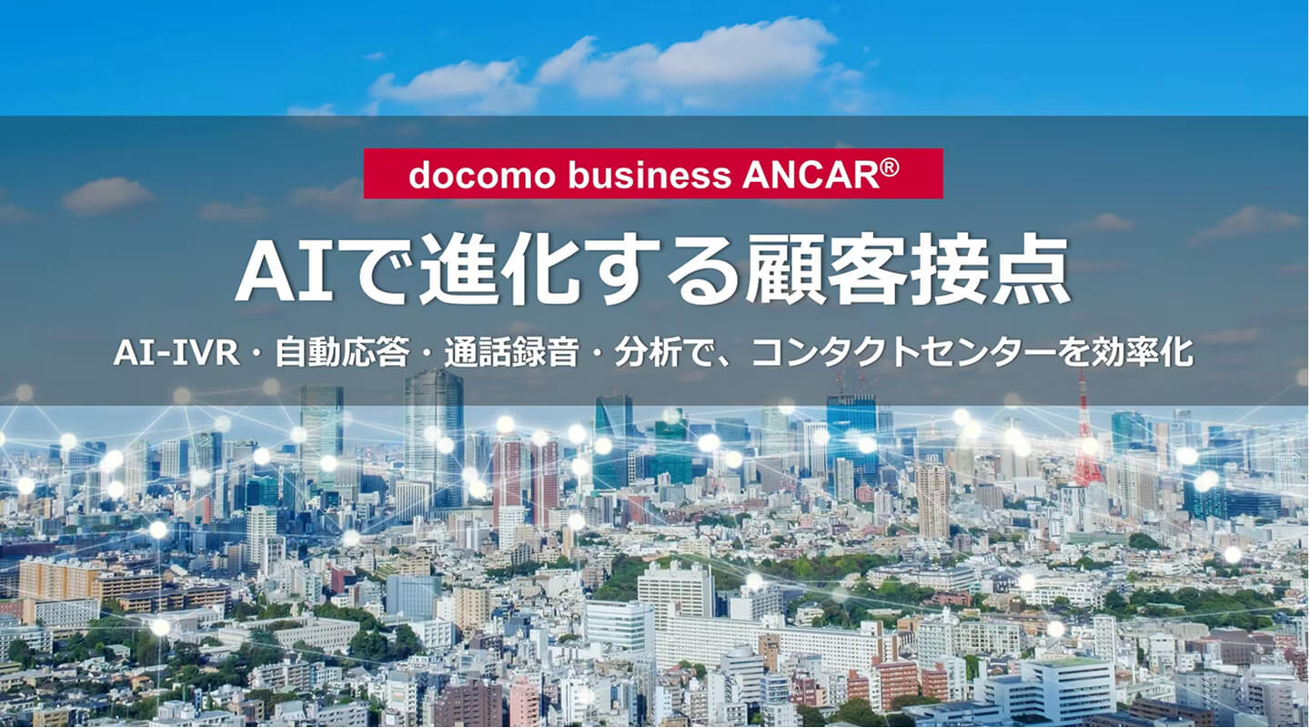 ドコモビジネスANCAR®AIで進化する顧客接点