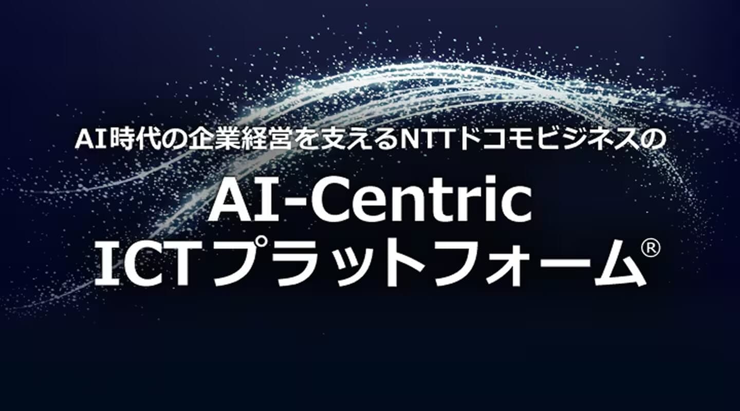 AI-Centric ICTプラットフォーム®