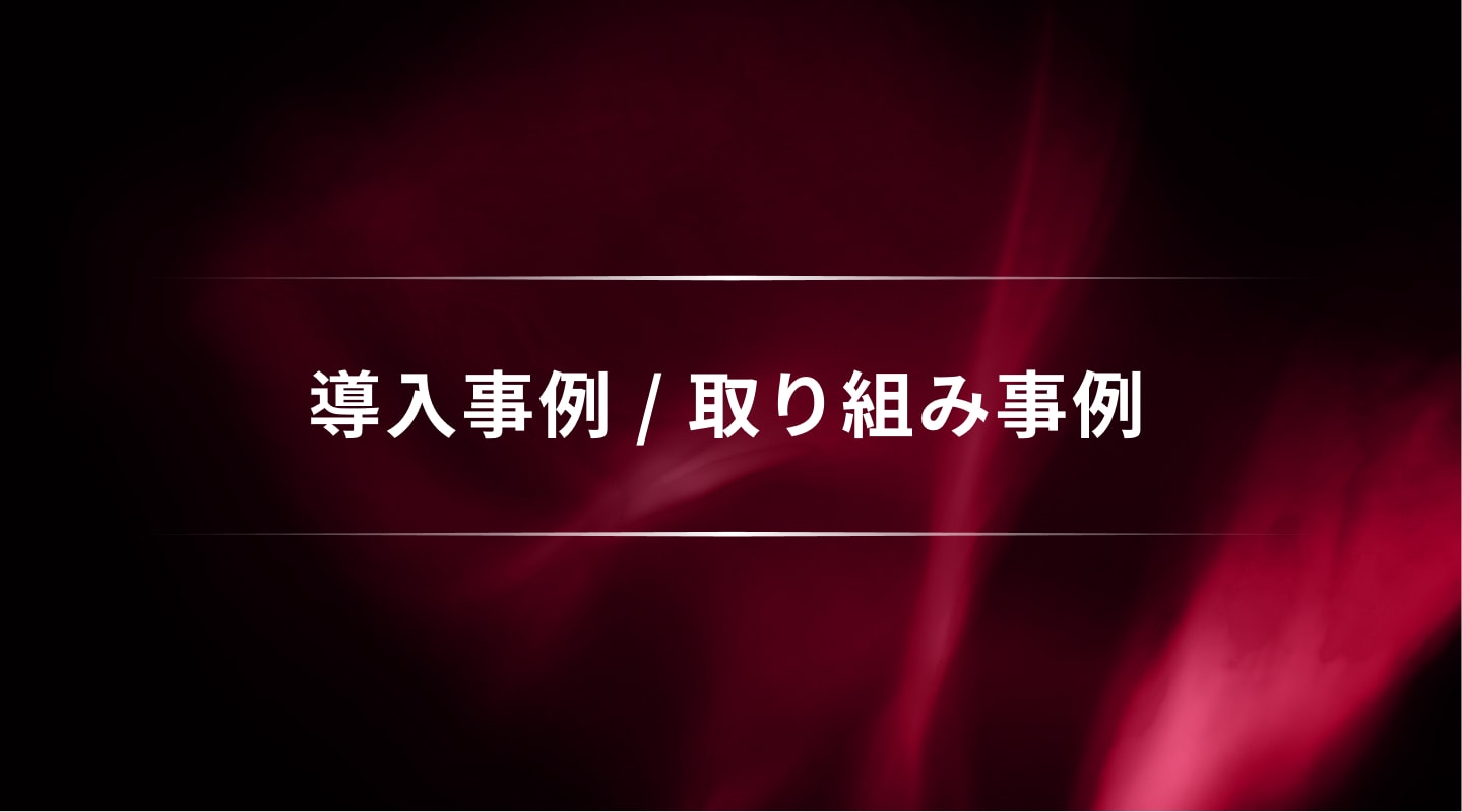 導入事例 / 取り組み事例