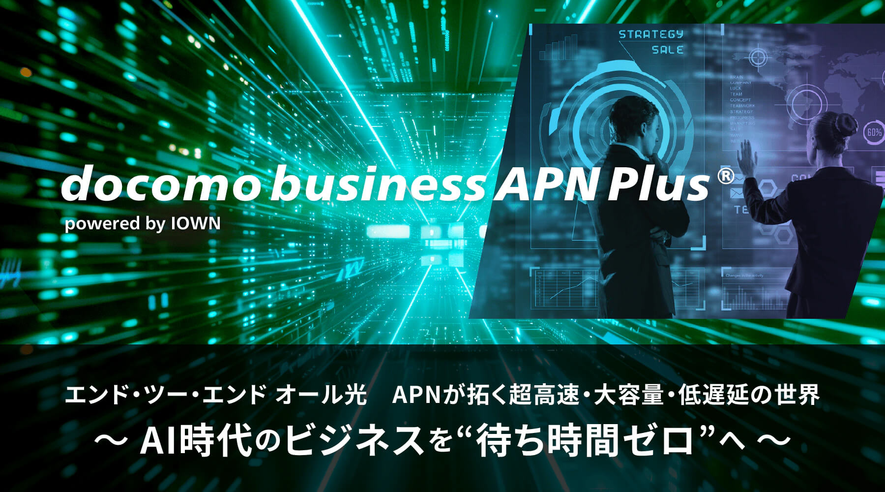docomo business APN Plus® powered by IOWN