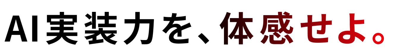 AI実装力を、体感せよ。