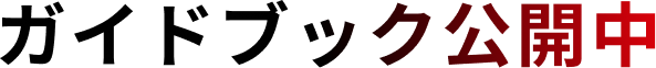 ガイドブック公開中