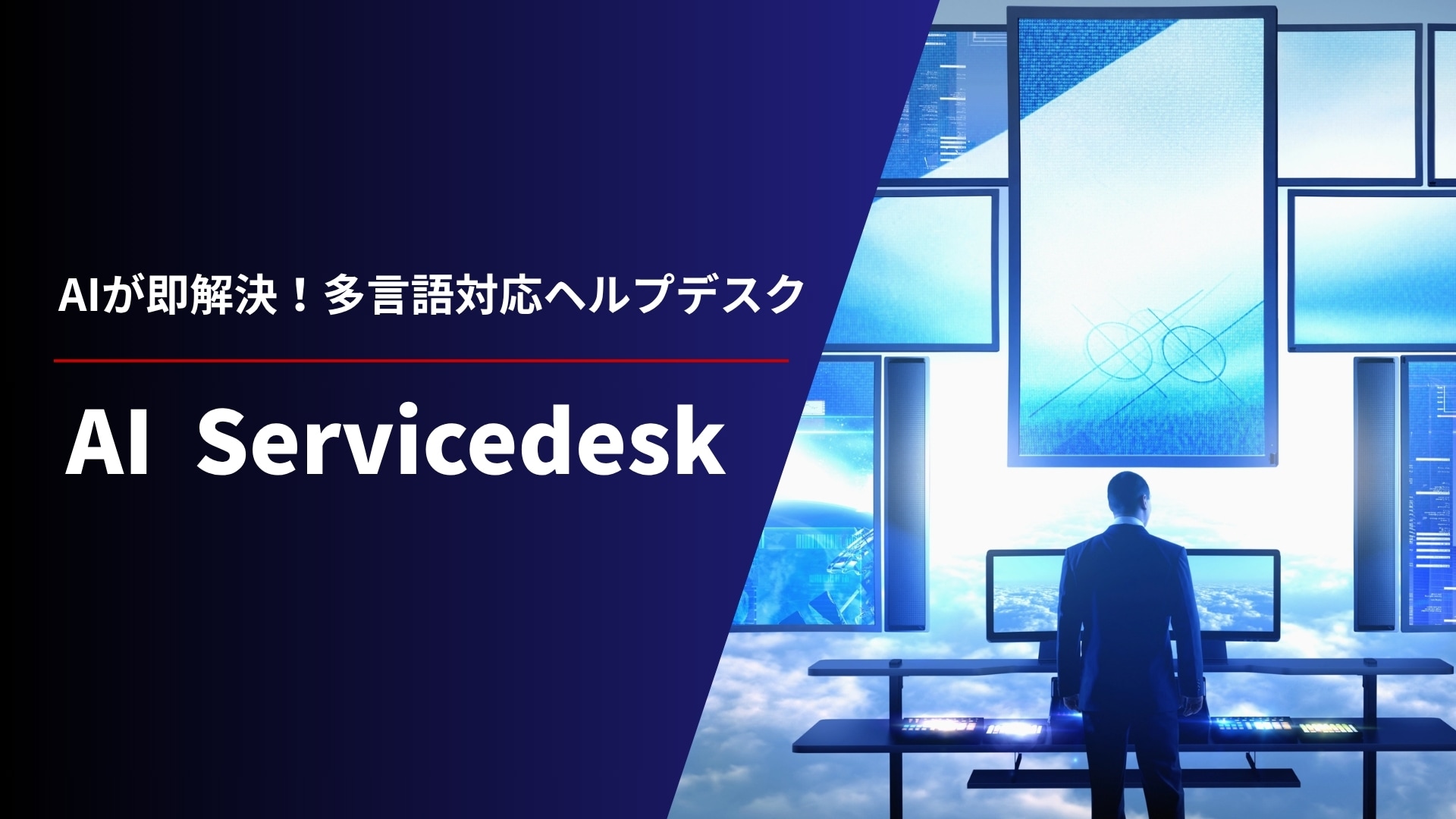 AIが即解決！多言語対応ヘルプデスク