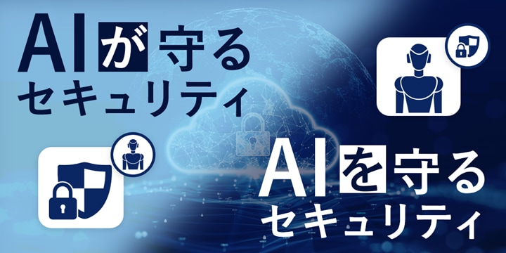 「AIが守る」「AIを守る」セキュリティ