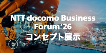 NTT docomo Business Forum'26 コンセプト展示