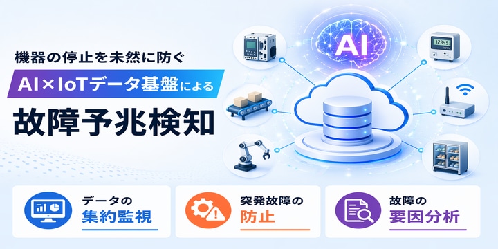 AI×IoTデータ基盤による故障予兆検知