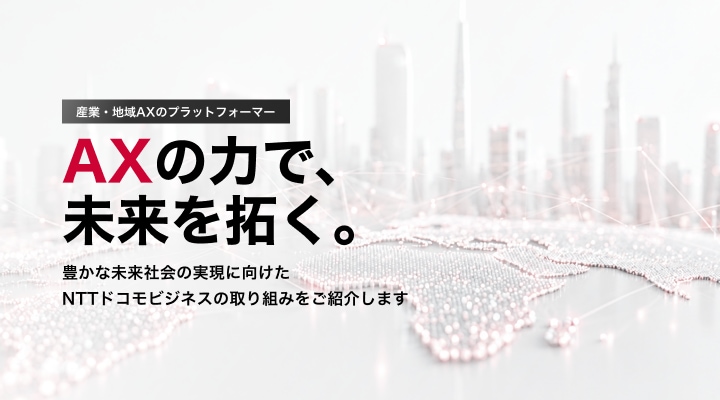 AXの力で、時代を切り拓く