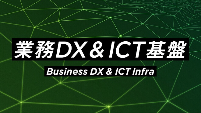業務DX＆ICT基盤