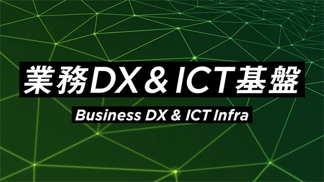 業務DX＆ICT基盤