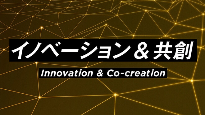 イノベーション＆共創