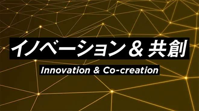 イノベーション＆共創