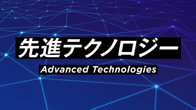 先進テクノロジー