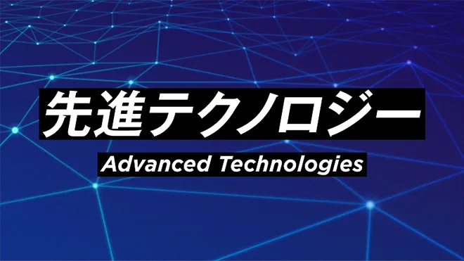 先進テクノロジー