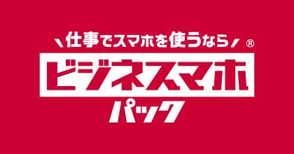 ビジネスマホパック
