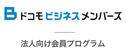 ドコモビジネスメンバーズ 法人向け会員プログラム　別ウィンドウで開きます。