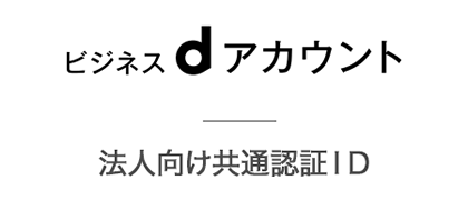 ビジネスdアカウント 法人向け共通認証ID　別ウィンドウで開きます。