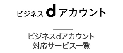 ビジネスdアカウント 対応サービス一覧