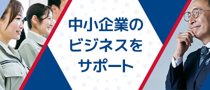 中小企業のビジネスをサポート