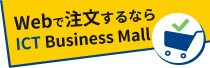 法人サービスを24時間365日 オンライン注文