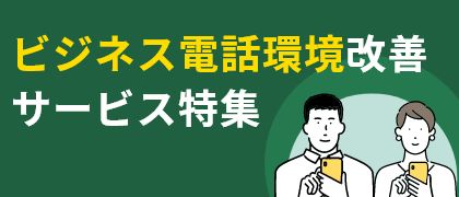 電話環境改善サービス特集