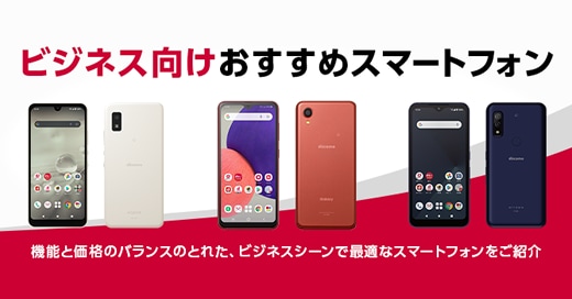 ビジネス向けおすすめスマートフォン