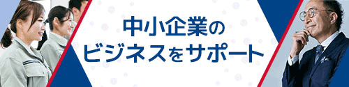 中小企業のビジネスをサポート