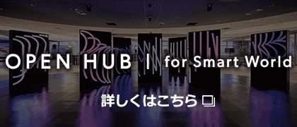 OPEN HUB for Smart World　詳しくはこちら