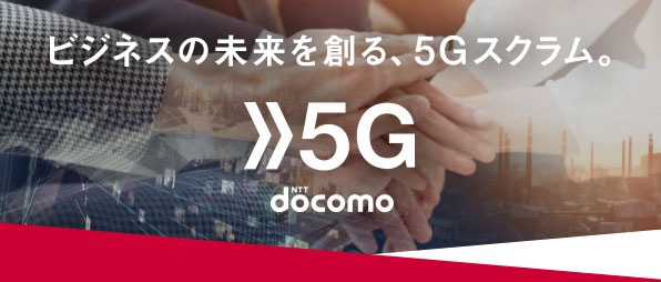 5Gに関することはこちらから